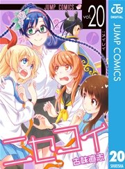 ニセコイ 巻 無料試し読みなら漫画 マンガ 電子書籍のコミックシーモア