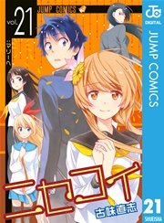 ニセコイ 21巻 無料試し読みなら漫画 マンガ 電子書籍のコミックシーモア