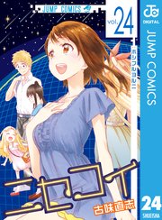 ニセコイ 24巻 無料試し読みなら漫画 マンガ 電子書籍のコミックシーモア