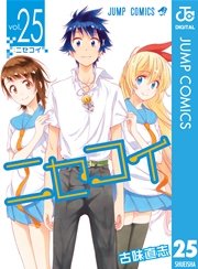 ニセコイ 25巻 最新刊 無料試し読みなら漫画 マンガ 電子書籍のコミックシーモア