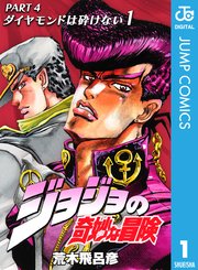 ジョジョの奇妙な冒険 第4部 モノクロ版 1巻 週刊少年ジャンプ ジャンプコミックスdigital 荒木飛呂彦 無料試し読みなら漫画 マンガ 電子書籍のコミックシーモア