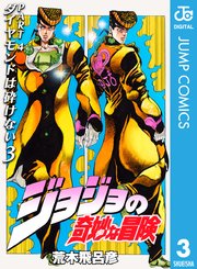 ジョジョの奇妙な冒険 第4部 モノクロ版 3巻 無料試し読みなら漫画 マンガ 電子書籍のコミックシーモア