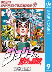 ジョジョの奇妙な冒険 第4部 モノクロ版 9巻 無料試し読みなら漫画 マンガ 電子書籍のコミックシーモア