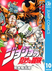 ジョジョの奇妙な冒険 第4部 モノクロ版 10巻 無料試し読みなら漫画 マンガ 電子書籍のコミックシーモア