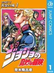 ジョジョの奇妙な冒険 第5部 モノクロ版 1巻 週刊少年ジャンプ ジャンプコミックスdigital 荒木飛呂彦 無料試し読みなら漫画 マンガ 電子書籍のコミックシーモア