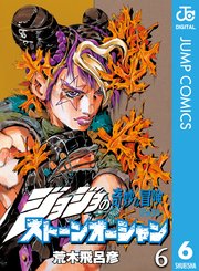 ジョジョの奇妙な冒険 第6部 モノクロ版 6巻 週刊少年ジャンプ ジャンプコミックスdigital 荒木飛呂彦 無料試し読みなら漫画 マンガ 電子書籍のコミックシーモア