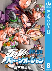 ジョジョの奇妙な冒険 第6部 モノクロ版 8巻 無料試し読みなら漫画 マンガ 電子書籍のコミックシーモア