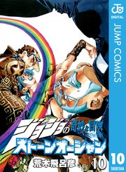 ジョジョの奇妙な冒険 第6部 モノクロ版 10巻 無料試し読みなら漫画 マンガ 電子書籍のコミックシーモア