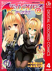 To Loveる とらぶる ダークネス カラー版 4巻 ジャンプsq ジャンプコミックスdigital 矢吹健太朗 長谷見沙貴 無料試し読み なら漫画 マンガ 電子書籍のコミックシーモア To Loveる とらぶる ダークネス カラー版 4巻 ジャンプsq ジャンプコミックスdigital 矢吹健太朗 長谷見沙貴 無料試し読み なら漫画 マンガ 電子書籍のコミックシーモア