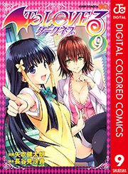 To Loveる とらぶる ダークネス カラー版 9巻 ジャンプsq ジャンプコミックスdigital 矢吹健太朗 長谷見沙貴 無料試し読みなら漫画 マンガ 電子書籍のコミックシーモア