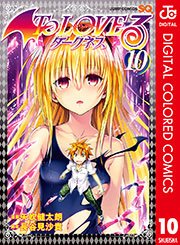 To Loveる とらぶる ダークネス カラー版 10巻 ジャンプsq ジャンプコミックスdigital 矢吹健太朗 長谷見沙貴 無料試し読みなら漫画 マンガ 電子書籍のコミックシーモア