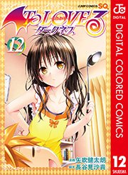 To Loveる とらぶる ダークネス カラー版 12巻 ジャンプsq ジャンプコミックスdigital 矢吹健太朗 長谷見沙貴 無料試し読みなら漫画 マンガ 電子書籍のコミックシーモア