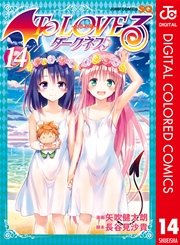 To Loveる とらぶる ダークネス カラー版 14巻 ジャンプsq ジャンプコミックスdigital 矢吹健太朗 長谷見沙貴 無料試し読みなら漫画 マンガ 電子書籍のコミックシーモア