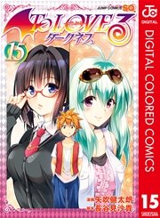 To Loveる とらぶる ダークネス カラー版 15巻 無料試し読みなら漫画 マンガ 電子書籍のコミックシーモア