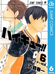 ハイキュー 6巻 無料試し読みなら漫画 マンガ 電子書籍のコミックシーモア