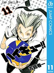 ハイキュー 11巻 週刊少年ジャンプ ジャンプコミックスdigital 集英社 古舘春一 無料試し読みなら漫画 マンガ 電子書籍のコミックシーモア