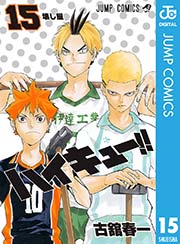 ハイキュー 15巻 無料試し読みなら漫画 マンガ 電子書籍のコミックシーモア