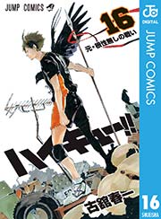 ハイキュー 16巻 週刊少年ジャンプ ジャンプコミックスdigital 古舘春一 無料試し読みなら漫画 マンガ 電子書籍のコミックシーモア