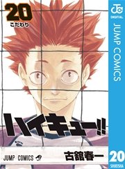 ハイキュー 巻 週刊少年ジャンプ ジャンプコミックスdigital 古舘春一 無料試し読みなら漫画 マンガ 電子書籍のコミックシーモア