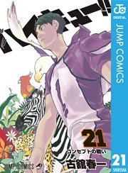 ハイキュー 21巻 無料試し読みなら漫画 マンガ 電子書籍のコミックシーモア