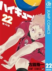 ハイキュー 22巻 無料試し読みなら漫画 マンガ 電子書籍のコミックシーモア