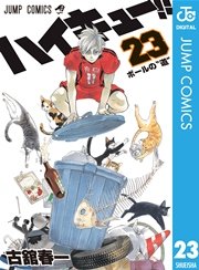 ハイキュー 23巻 週刊少年ジャンプ ジャンプコミックスdigital 古舘春一 無料試し読みなら漫画 マンガ 電子書籍のコミックシーモア