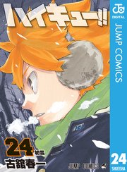 ハイキュー！！ 漫画　1巻〜24巻