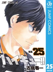 ハイキュー 25巻 無料試し読みなら漫画 マンガ 電子書籍のコミックシーモア