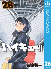 ハイキュー 26巻 週刊少年ジャンプ ジャンプコミックスdigital 古舘春一 無料試し読みなら漫画 マンガ 電子書籍のコミックシーモア