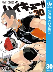 ハイキュー 30巻 無料試し読みなら漫画 マンガ 電子書籍のコミックシーモア