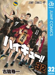 ハイキュー 32巻 週刊少年ジャンプ ジャンプコミックスdigital 古舘春一 無料試し読みなら漫画 マンガ 電子書籍のコミックシーモア