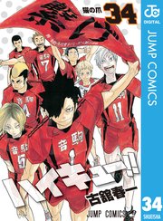 ハイキュー 34巻 無料試し読みなら漫画 マンガ 電子書籍のコミックシーモア