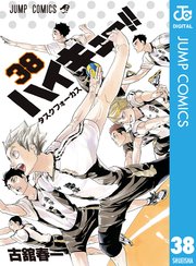 ハイキュー 38巻 無料試し読みなら漫画 マンガ 電子書籍のコミックシーモア