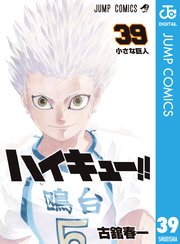 ハイキュー 39巻 週刊少年ジャンプ ジャンプコミックスdigital 古舘春一 無料試し読みなら漫画 マンガ 電子書籍のコミックシーモア