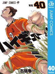 ハイキュー 40巻 無料試し読みなら漫画 マンガ 電子書籍のコミックシーモア