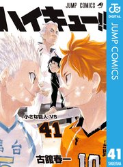 ハイキュー 41巻 無料試し読みなら漫画 マンガ 電子書籍のコミックシーモア