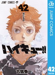 ハイキュー 42巻 無料試し読みなら漫画 マンガ 電子書籍のコミックシーモア