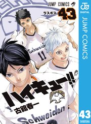 ハイキュー 43巻 無料試し読みなら漫画 マンガ 電子書籍のコミックシーモア