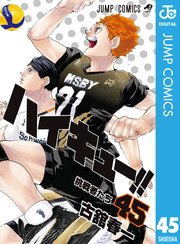 ハイキュー 45巻 最新刊 週刊少年ジャンプ ジャンプコミックスdigital 古舘春一 無料試し読みなら漫画 マンガ 電子書籍のコミックシーモア