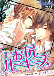 お尻ルーキーズ 俺がav男優の下僕になった理由 フルカラー 1巻 最新刊 無料試し読みなら漫画 マンガ 電子書籍のコミックシーモア