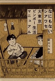 なにもないシアワセ 大東京ビンボー生活マニュアル 1巻 最新刊 前川つかさ 無料試し読みなら漫画 マンガ 電子書籍のコミックシーモア