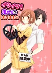 イクイク 鬼教官のオシオキ 1巻 最新刊 Tl 恋乙女ブック ひまの 無料試し読みなら漫画 マンガ 電子書籍のコミックシーモア