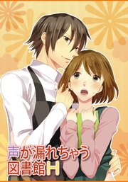 声が漏れちゃう図書館h 1巻 最新刊 無料試し読みなら漫画 マンガ 電子書籍のコミックシーモア 声が漏れちゃう図書館h 1巻 最新刊 無料試し読みなら漫画 マンガ 電子書籍のコミックシーモア