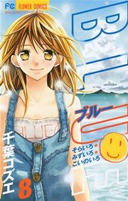 Blue 8巻 最新刊 無料試し読みなら漫画 マンガ 電子書籍のコミックシーモア Blue 8巻 最新刊 無料試し読みなら漫画 マンガ 電子書籍のコミックシーモア