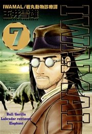 Iwamal 7巻 無料試し読みなら漫画 マンガ 電子書籍のコミックシーモア