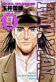 Iwamal 9巻 最新刊 ビッグコミックスピリッツ 玉井雪雄 無料試し読みなら漫画 マンガ 電子書籍のコミックシーモア Iwamal 9巻 最新刊 ビッグコミックスピリッツ 玉井雪雄 無料試し読みなら漫画 マンガ 電子書籍のコミックシーモア