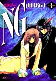 Ng エヌジー 1巻 無料試し読みなら漫画 マンガ 電子書籍のコミックシーモア Ng エヌジー 1巻 無料試し読みなら漫画 マンガ 電子書籍のコミックシーモア