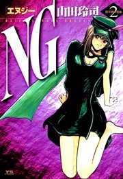 Ng エヌジー 2巻 無料試し読みなら漫画 マンガ 電子書籍のコミックシーモア Ng エヌジー 2巻 無料試し読みなら漫画 マンガ 電子書籍のコミックシーモア
