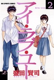 アイ ラブ ユー 2巻 ビッグコミックスピリッツ ビッグコミックス 盛田賢司 無料試し読みなら漫画 マンガ 電子書籍のコミックシーモア