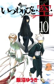 いつわりびと 空 10巻 少年サンデー 飯沼ゆうき 無料試し読みなら漫画 マンガ 電子書籍のコミックシーモア